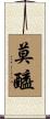 莫醯 Scroll