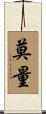 莫量 Scroll