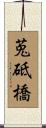 莵砥橋 Scroll