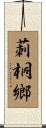 莿桐鄉 Scroll