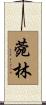 菀林 Scroll