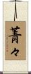 菁々 Scroll