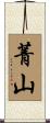 菁山 Scroll