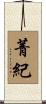 菁紀 Scroll