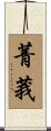 菁莪 Scroll