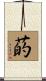 菂 Scroll