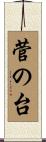菅の台 Scroll