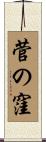 菅の窪 Scroll