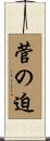 菅の迫 Scroll