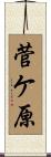 菅ケ原 Scroll