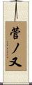 菅ノ又 Scroll