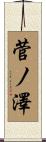 菅ノ澤 Scroll