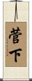 菅下 Scroll