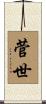 菅世 Scroll