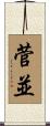 菅並 Scroll