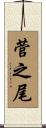 菅之尾 Scroll
