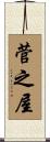 菅之屋 Scroll