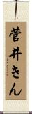 菅井きん Scroll