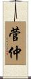 菅仲 Scroll