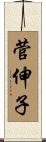 菅伸子 Scroll