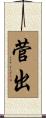 菅出 Scroll