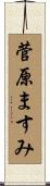 菅原ますみ Scroll