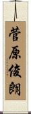 菅原俊朗 Scroll
