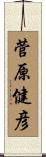 菅原健彦 Scroll