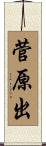 菅原出 Scroll