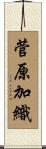 菅原加織 Scroll