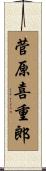 菅原喜重郎 Scroll