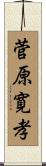 菅原寛孝 Scroll