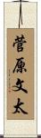 菅原文太 Scroll