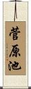菅原池 Scroll