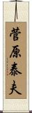 菅原泰夫 Scroll