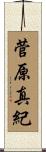 菅原真紀 Scroll
