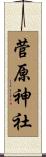 菅原神社 Scroll