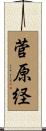 菅原経 Scroll