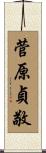 菅原貞敬 Scroll