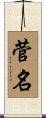 菅名 Scroll