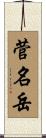 菅名岳 Scroll