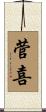 菅喜 Scroll