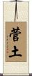 菅土 Scroll