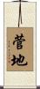 菅地 Scroll
