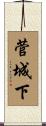 菅城下 Scroll