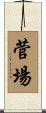 菅場 Scroll
