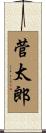 菅太郎 Scroll
