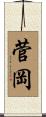 菅岡 Scroll