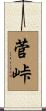 菅峠 Scroll
