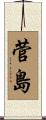 菅島 Scroll
